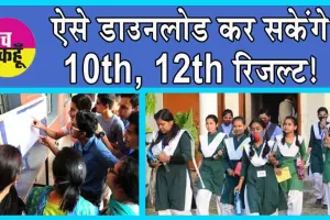 UP Board 10th, 12th Result 2024: ऐसे डाउनलोड कर सकेंगे 10th, 12th रिजल्ट!