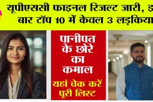 UPSC CSE 2023 Final Result: यूपीएससी 2023 के फाइनल रिजल्ट की हुई घोषणा, इतने हुए पास, पानीपत के छोरे ने कर दिया कमाल