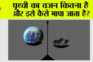 Viral News: संपूर्ण पृथ्वी का भार कितना है? जानें वैज्ञानिकों की राय!