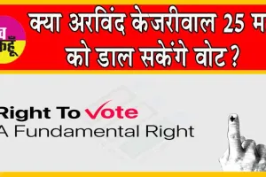 What’s The Voting Rights: क्या अरविंद केजरीवाल 25 मई को डाल सकेंगे वोट? क्या कहता है कानून?