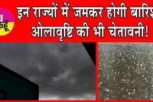 Heavy Rain Alert : इन राज्यों में जमकर होगी बारिश, ओलावृष्टि की भी चेतावनी!