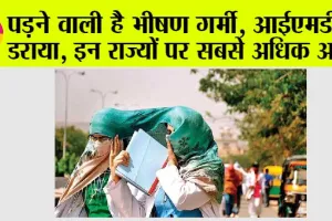 Weather Today: पड़ने वाली है भीषण गर्मी, आईएमडी ने डराया, इन राज्यों पर होगा सबसे अधिक असर