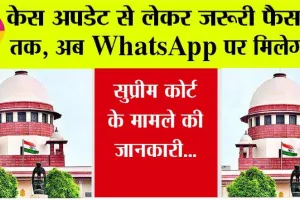 Supreme Court: व्हाट्सएप पर मिलेगी उच्चतम न्यायालय की ‘वाद-सूची’