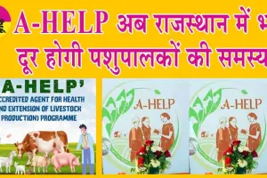 A-HELP अब राजस्थान में भी! दूर होगी पशुपालकों की समस्या! अगले माह लागू होगी योजना