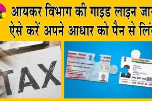 How to Link Aadhaar-PAN: आयकर विभाग की गाइड लाइन जारी! ऐसे करें अपने आधार को पैन से लिंक!