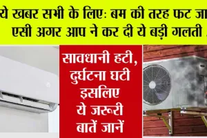 AC Blast Reason: घर हो या गाड़ी भीषण गर्मी से ऐसी में हो सकता है ब्लास्ट, लगातार ना चलाए