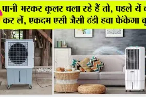 Air Cooler: पानी भरकर कूलर चला रहे हैं तो, पहले यें काम कर लें, एकदम AC जैसी ठंडी हवा फेंकेगा कूलर