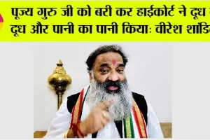 पूज्य गुरु जी को बरी कर हाईकोर्ट ने दूध का दूध और पानी का पानी किया: वीरेश शांडिल्य