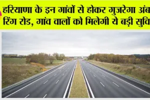 Ambala Ring Road Project: हरियाणा के इन गांवों से होकर गुजरेगा अंबाला रिंग रोड, गांव वालों को मिलेगी ये बड़ी सुविधा?