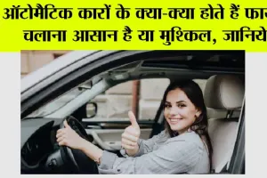 Automatic Cars: ऑटोमेटिक कारें, कितनी आरामदायक, कितनी सुरिक्षित!