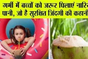 Benefits Of Coconut Water: स्पेशल समर ड्रिंक, जो बच्चों को भीषण गर्मी से रखेगा सुरक्षित