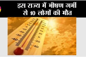 इस राज्य में भीषण गर्मी से 10 लोगों की मौत