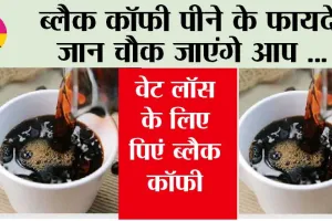 Black Coffee Benefits: जानें ब्लैक कॉफी पीने के क्या फायदे हो सकते हैं