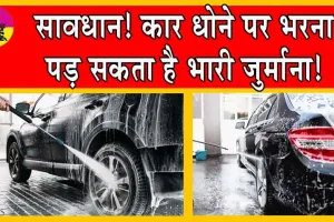 Car washing fine in Delhi: सावधान! कार धोने पर भरना पड़ सकता है भारी जुर्माना!