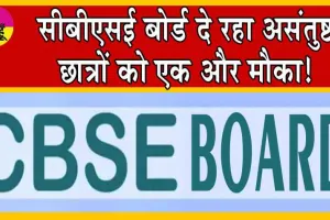 CBSE Board Result 2024: जो छात्र अपने रिजल्ट से संतुष्ट नहीं हैं, सीबीएसई बोर्ड दे रहा उनको एक और मौका!