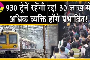 Central Railways Alert: अलर्ट! आज रात से सेंट्रल रेलवे की 930 ट्रेनें रहेंगी रद्द! 30 लाख से अधिक व्यक्ति होंगे प्रभावित!