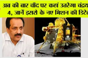 Chandrayaan-4: अब की बार चाँद पर कहां उतरेगा चंद्रयान-4, जानें इसरो के नए मिशन की डिटेल