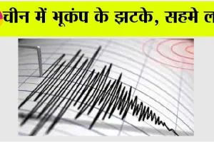 China Earthquake: चीन में भूकंप के झटके, सहमे लोग