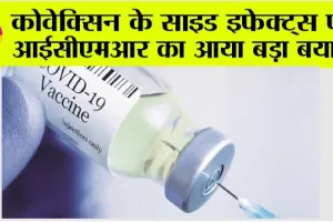 कोवेक्सिन के साइड इफेक्ट्स पर आईसीएमआर का आया बड़ा बयान, जानिये…