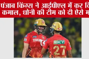 CSK vs PBKS: पंजाब किंग्स ने आईपीएल में कर दिया कमाल, धोनी की टीम को दी ऐसे मात