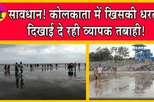 Cyclone Remal New Updates: सावधान! कोलकाता में खिसकी धरती, दिखाई दे रही व्यापक तबाही!