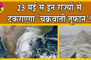 Cyclone Alert: खबरदार! इन राज्यों में तबाही मचाने आ रहा है ‘चक्रवाती तूफान’!