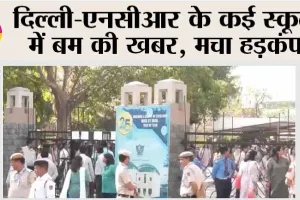 Delhi Bomb Threat: दिल्ली-एनसीआर के कई स्कूलों में बम की खबर, मचा हड़कंप