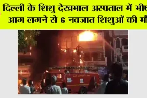 Delhi Fire: दिल्ली के शिशु देखभाल अस्पताल में भीषण आग लगने से 6 नवजात शिशुओं की मौत