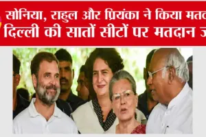 Delhi Lok sabha Election: सोनिया, राहुल और प्रियंका ने किया मतदान