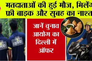 Delhi Voting: मतदाताओं की हुई मौज, मिलेंगे फ्री बाइक राइड से लेकर मुफ्त नाश्ते जैसे ऑफर, जानें चुनाव आयोग का ऑफर