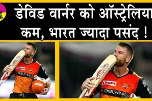 IPL 2024: डेविड वार्नर को ऑस्ट्रेलिया कम, भारत ज्यादा पसंद !