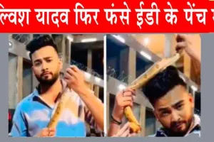 Youtuber Elvish Yadav : एल्विश यादव फिर फंसे ईडी के पेंच में!
