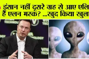 Elon Musk: इंसान नहीं बल्कि एलियन है एलन मस्क! सोशल मीडिया पर बहुत जल्द मिलेगा इस बात का सबूत