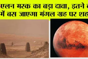 Elon Musk: मंगल ग्रह को लेकर एलन मस्क का बड़ा दावा, बताया कब तक बस जाएगी मानव सभ्यता?