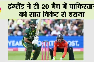 ENG vs PAK: इंग्लैंड ने टी-20 मैच में पाकिस्तान को सात विकेट से हराया