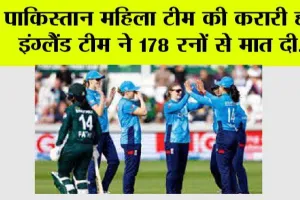 ENG W vs PAK W: इंग्लैंड की महिला टीम ने पाकिस्तान को 178 रनों से हराया
