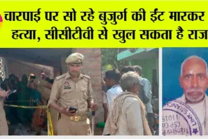 Firozabad Crime: चारपाई पर सो रहे बुजुर्ग की ईंट मारकर की हत्या, सीसीटीवी से खुल सकता है राज