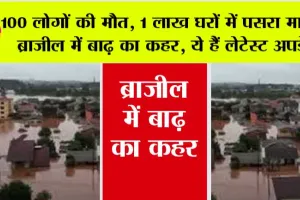 flood Brazil: 100 लोगों की मौत, 1 लाख घर बारिश से तबाह, ब्राजील में बाढ़ का कहर, ये हैं लेटेस्ट अपडेट
