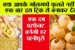 Golgappa Recipe: अब आप नहीं कहोगे गोलगप्पे फूलते नहीं, सूजी हो या आटा इस तरीके से हर एक पानीपुरी एक दम परफेक्ट बनेगी