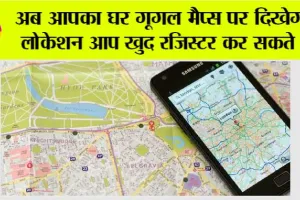 Google Maps: अब आपका घर गूगल मैप्स पर दिखेगा, लोकेशन आप खुद रजिस्टर कर सकते हैं