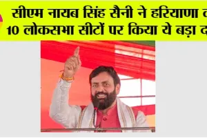 Haryana: सीएम नायब सिंह सैनी ने हरियाणा की 10 लोकसभा सीटों पर किया ये बड़ा दावा