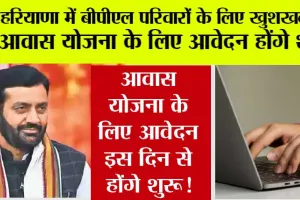 Haryana BPL Family: हरियाणा में बीपीएल परिवारों के लिए खुशखबरी, आवास योजना के लिए आवेदन इस दिन से होंगे शुरू