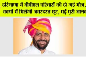 Haryana News: हरियाणा में बीपीएल परिवारों की हो गई मौज, इन कार्यों में मिलेंगी जबरदस्त छूट
