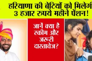Haryana News: हरियाणा की बेटियों को मिलेगी 3 हजार रुपये महीने पेंशन! जानें क्या है स्कीम और जरूरी दास्तावेज?