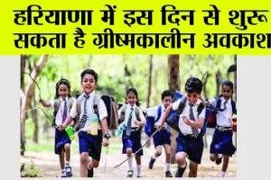 Haryana School Holidays: हीट वेव का डर, हरियाणा में इस दिन से शुरू हो सकता है ग्रीष्मकालीन अवकाश…