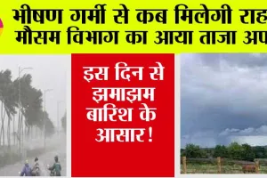 Haryana Weather: भीषण गर्मी से कब मिलेगी राहत, मौसम विभाग ने दी नई जानकारी, इस दिन से झमाझम बारिश!