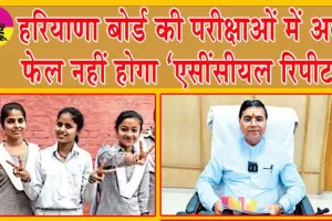 Haryana Board 10th Result 2024: हरियाणा बोर्ड की परीक्षाओं में अब फेल नहीं होगा ‘एसींसीयल रिपीट’