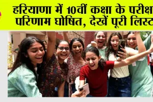 HBSE 10th Result Out: हरियाणा में 10वीं कक्षा के परीक्षा परिणाम घोषित, देखें पूरी लिस्ट