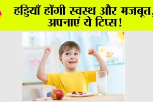 Healthy Bones: हड्डियाँ होंगी स्वस्थ और मजबूत, अपनाएं ये टिप्स!
