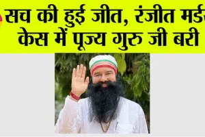 High Court: सच की हुई जीत, रंजीत मर्डर केस में पूज्य गुरु जी के खिलाफ केस खारिज
